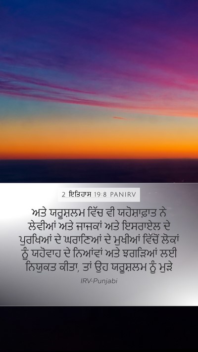2 ਇਤਿਹਾਸ 19:8 PANIRV Bible Verse Image