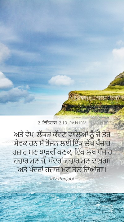 2 ਇਤਿਹਾਸ 2:10 PANIRV Bible Verse Image