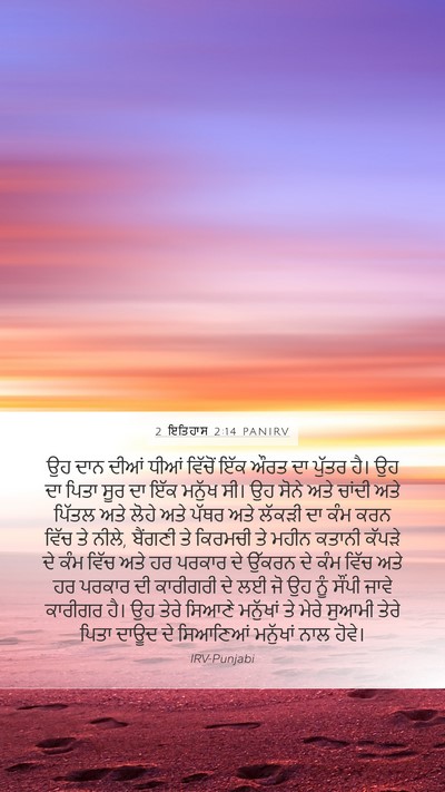 2 ਇਤਿਹਾਸ 2:14 PANIRV Bible Verse Image