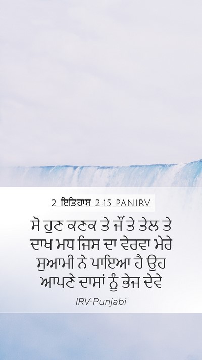 2 ਇਤਿਹਾਸ 2:15 PANIRV Mobile Phone Wallpaper - ਸੋ ਹੁਣ ਕਣਕ ਤੇ ਜੌਂ - Mobile Bible Verse Wallpaper