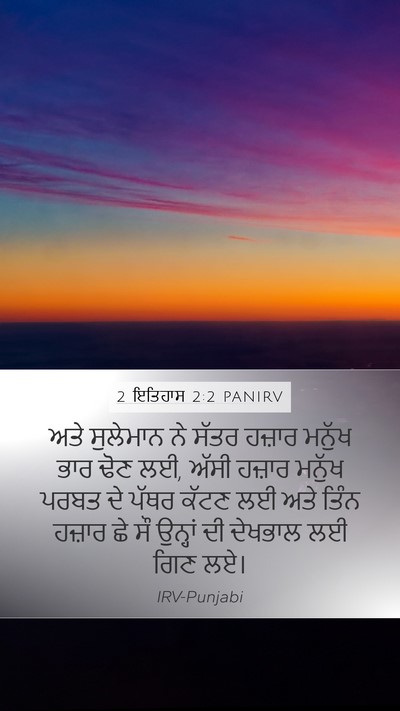 2 ਇਤਿਹਾਸ 2:2 PANIRV Mobile Phone Wallpaper - ਅਤੇ ਸੁਲੇਮਾਨ ਨੇ - Mobile Bible Verse Wallpaper