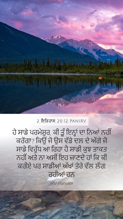 2 ਇਤਿਹਾਸ 20:12 PANIRV Bible Verse Image