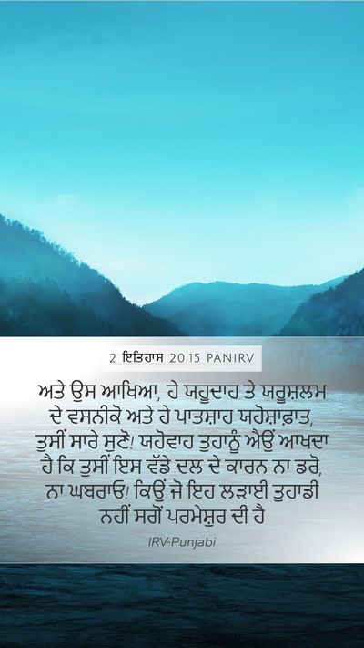 2 ਇਤਿਹਾਸ 20:15 PANIRV Bible Verse Image