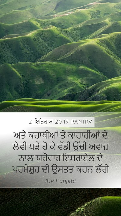 2 ਇਤਿਹਾਸ 20:19 PANIRV Bible Verse Image