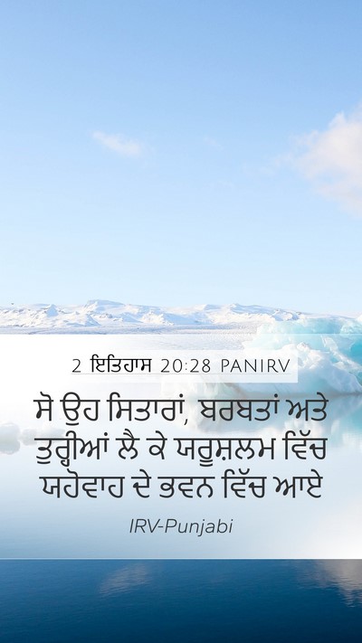 2 ਇਤਿਹਾਸ 20:28 PANIRV Mobile Phone Wallpaper - ਸੋ ਉਹ ਸਿਤਾਰਾਂ, - Mobile Bible Verse Wallpaper