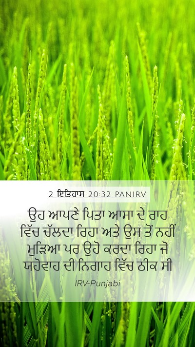 2 ਇਤਿਹਾਸ 20:32 PANIRV Mobile Phone Wallpaper - ਉਹ ਆਪਣੇ ਪਿਤਾ ਆਸਾ ਦੇ - Mobile Bible Verse Wallpaper