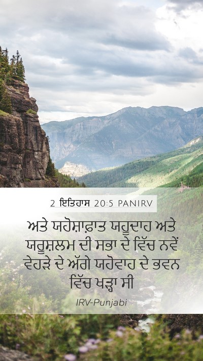 2 ਇਤਿਹਾਸ 20:5 PANIRV Bible Verse Image