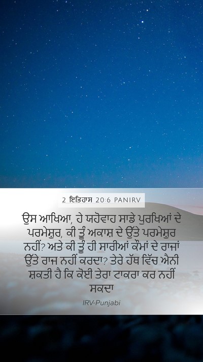 2 ਇਤਿਹਾਸ 20:6 PANIRV Bible Verse Image