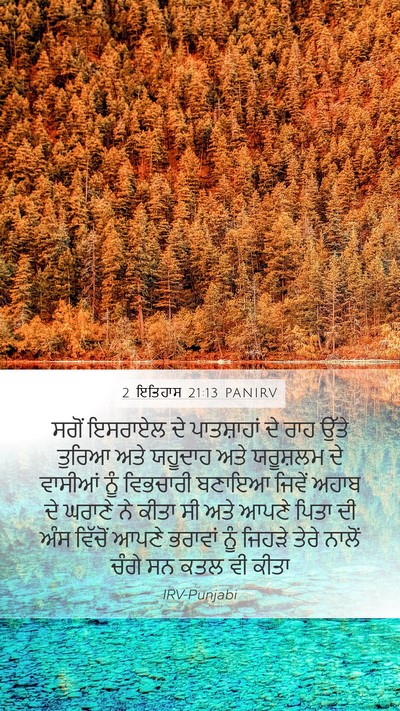 2 ਇਤਿਹਾਸ 21:13 PANIRV Bible Verse Image