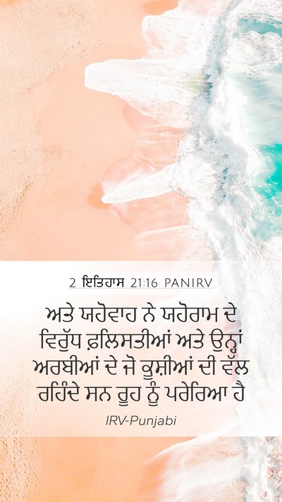 2 ਇਤਿਹਾਸ 21:16 PANIRV Bible Verse Image