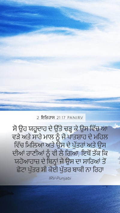 2 ਇਤਿਹਾਸ 21:17 PANIRV Bible Verse Image