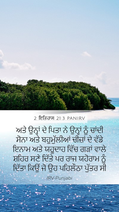 2 ਇਤਿਹਾਸ 21:3 PANIRV Bible Verse Image