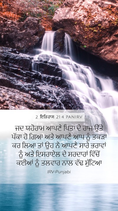 2 ਇਤਿਹਾਸ 21:4 PANIRV Bible Verse Image