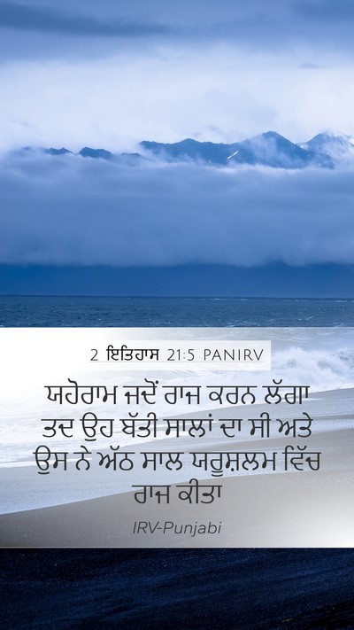 2 ਇਤਿਹਾਸ 21:5 PANIRV Bible Verse Image
