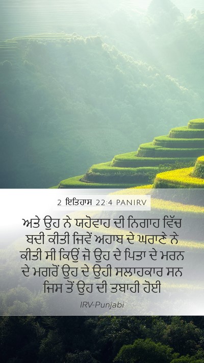 2 ਇਤਿਹਾਸ 22:4 PANIRV Bible Verse Image