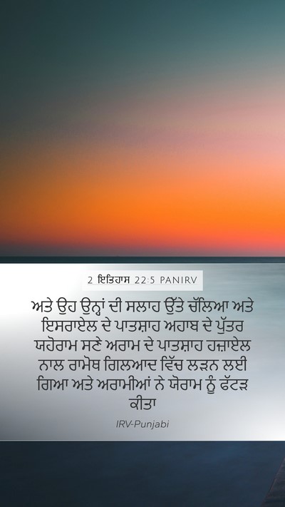 2 ਇਤਿਹਾਸ 22:5 PANIRV Bible Verse Image