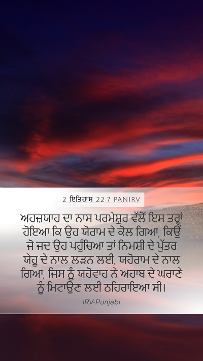 2 ਇਤਿਹਾਸ 22:7 PANIRV Bible Verse Image