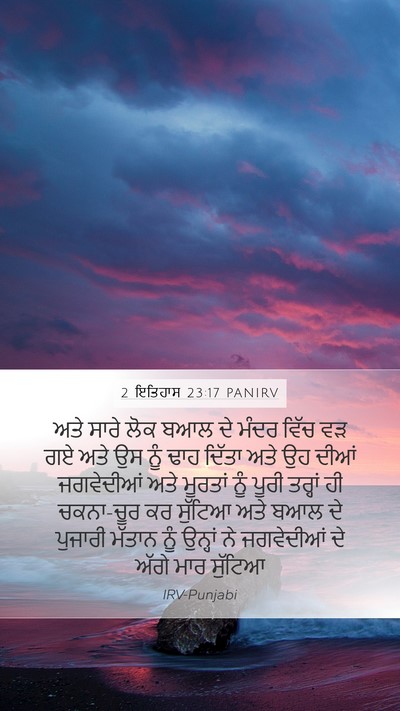 2 ਇਤਿਹਾਸ 23:17 PANIRV Bible Verse Image