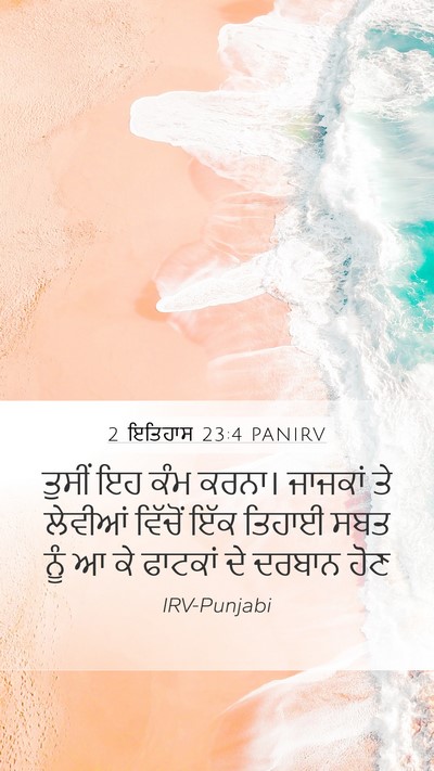 2 ਇਤਿਹਾਸ 23:4 PANIRV Bible Verse Image