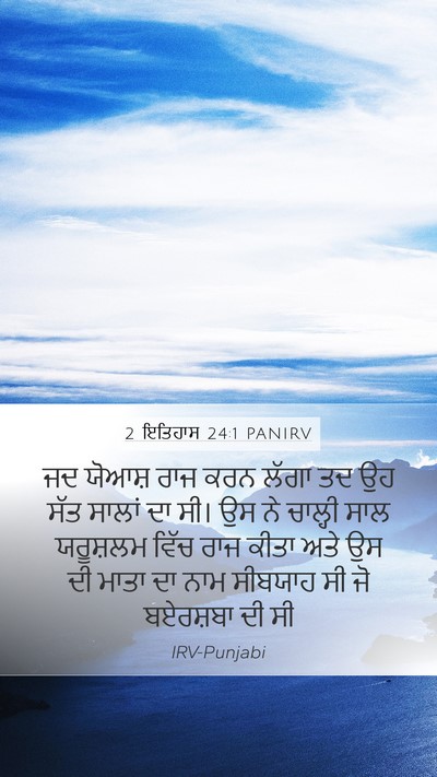 2 ਇਤਿਹਾਸ 24:1 PANIRV Bible Verse Image