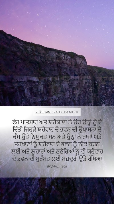 2 ਇਤਿਹਾਸ 24:12 PANIRV Bible Verse Image