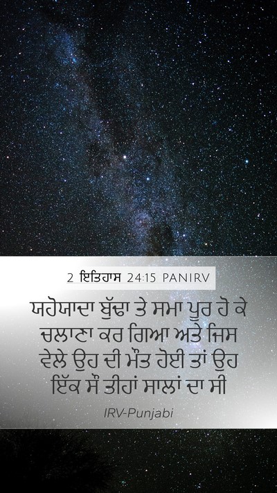 2 ਇਤਿਹਾਸ 24:15 PANIRV Mobile Phone Wallpaper - ਯਹੋਯਾਦਾ ਬੁੱਢਾ ਤੇ - Mobile Bible Verse Wallpaper