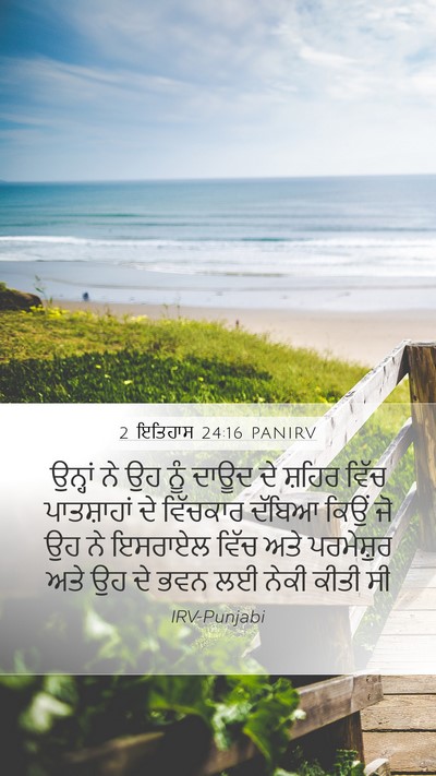 2 ਇਤਿਹਾਸ 24:16 PANIRV Bible Verse Image