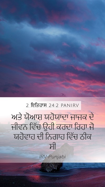 2 ਇਤਿਹਾਸ 24:2 PANIRV Bible Verse Image