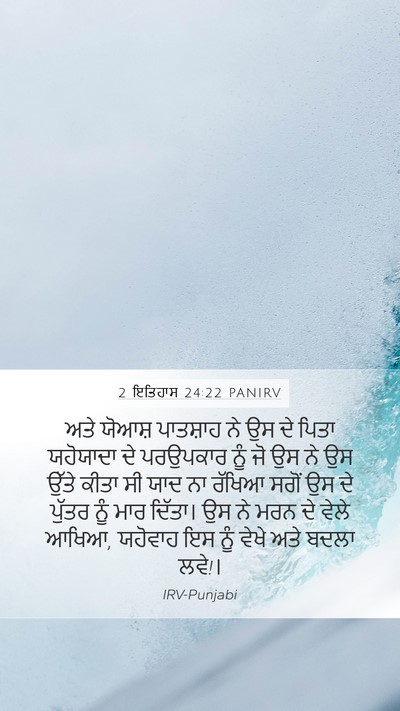2 ਇਤਿਹਾਸ 24:22 PANIRV Bible Verse Image