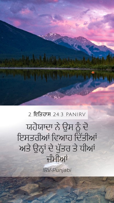 2 ਇਤਿਹਾਸ 24:3 PANIRV Mobile Phone Wallpaper - ਯਹੋਯਾਦਾ ਨੇ ਉਸ ਨੂੰ - Mobile Bible Verse Wallpaper