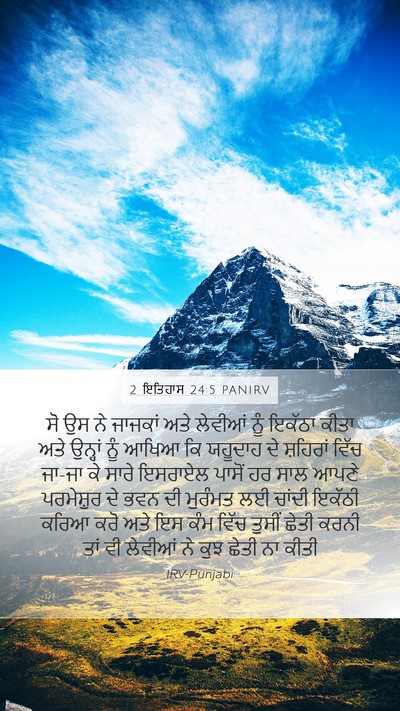 2 ਇਤਿਹਾਸ 24:5 PANIRV Bible Verse Image