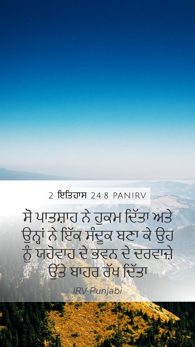 2 ਇਤਿਹਾਸ 24:8 PANIRV Bible Verse Image