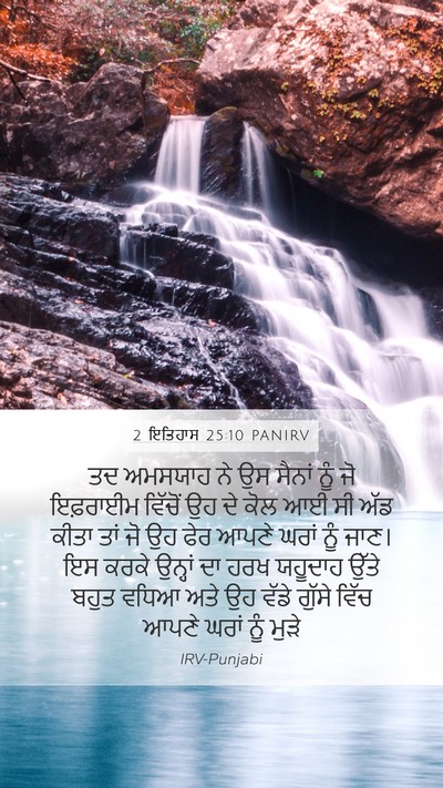 2 ਇਤਿਹਾਸ 25:10 PANIRV Bible Verse Image