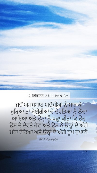 2 ਇਤਿਹਾਸ 25:14 PANIRV Mobile Phone Wallpaper - ਜਦੋਂ ਅਮਸਯਾਹ - Mobile Bible Verse Wallpaper