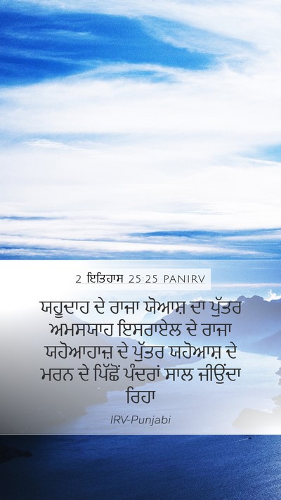 2 ਇਤਿਹਾਸ 25:25 PANIRV Bible Verse Image