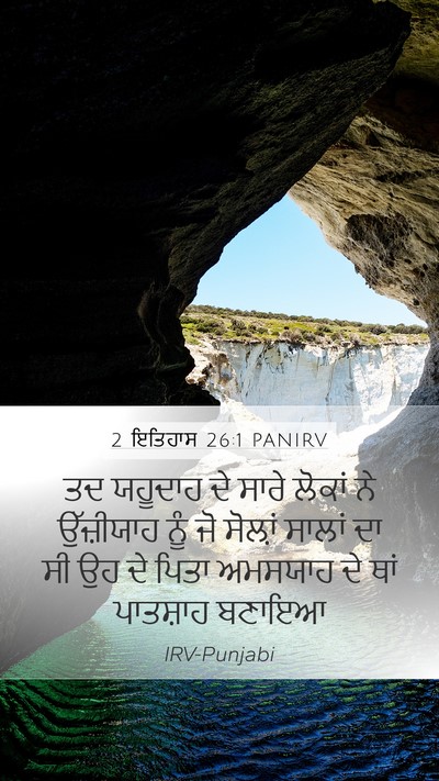 2 ਇਤਿਹਾਸ 26:1 PANIRV Bible Verse Image
