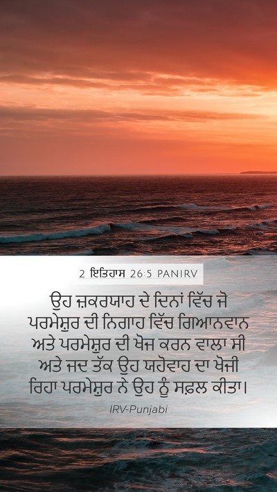 2 ਇਤਿਹਾਸ 26:5 PANIRV Bible Verse Image