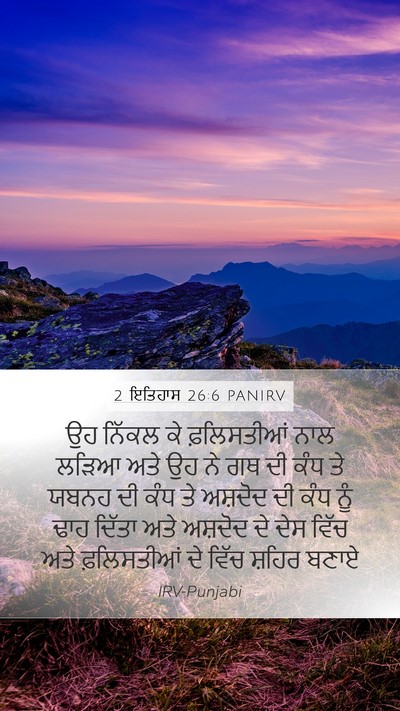 2 ਇਤਿਹਾਸ 26:6 PANIRV Bible Verse Image