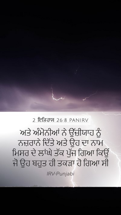 2 ਇਤਿਹਾਸ 26:8 PANIRV Bible Verse Image