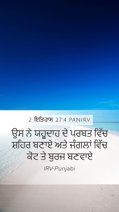 2 ਇਤਿਹਾਸ 27:4 PANIRV Bible Verse Image