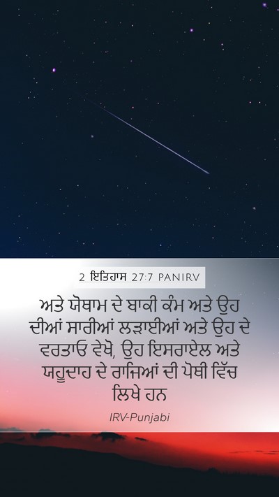 2 ਇਤਿਹਾਸ 27:7 PANIRV Mobile Phone Wallpaper - ਅਤੇ ਯੋਥਾਮ ਦੇ ਬਾਕੀ - Mobile Bible Verse Wallpaper