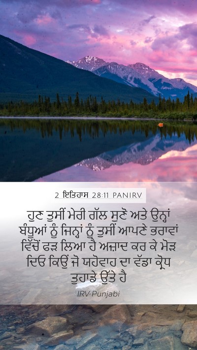 2 ਇਤਿਹਾਸ 28:11 PANIRV Mobile Phone Wallpaper - ਹੁਣ ਤੁਸੀਂ ਮੇਰੀ ਗੱਲ - Mobile Bible Verse Wallpaper