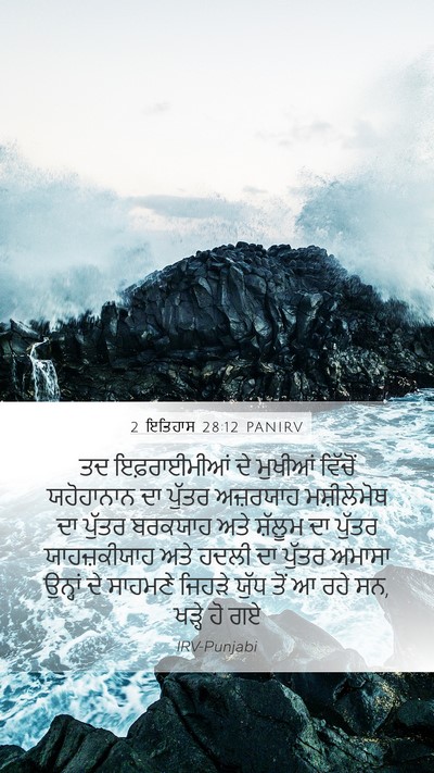 2 ਇਤਿਹਾਸ 28:12 PANIRV Bible Verse Image