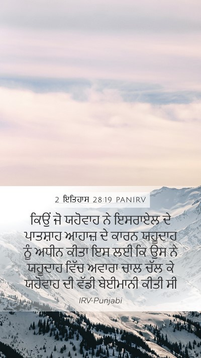 2 ਇਤਿਹਾਸ 28:19 PANIRV Bible Verse Image