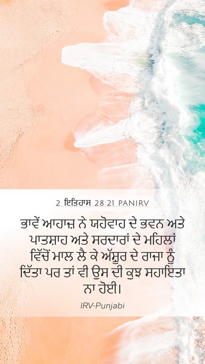 2 ਇਤਿਹਾਸ 28:21 PANIRV Bible Verse Image