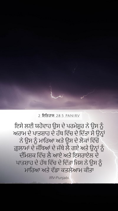 2 ਇਤਿਹਾਸ 28:5 PANIRV Bible Verse Image