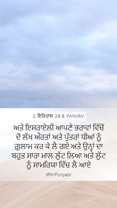 2 ਇਤਿਹਾਸ 28:8 PANIRV Bible Verse Image