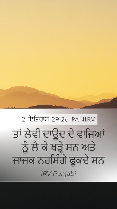 2 ਇਤਿਹਾਸ 29:26 PANIRV Bible Verse Image