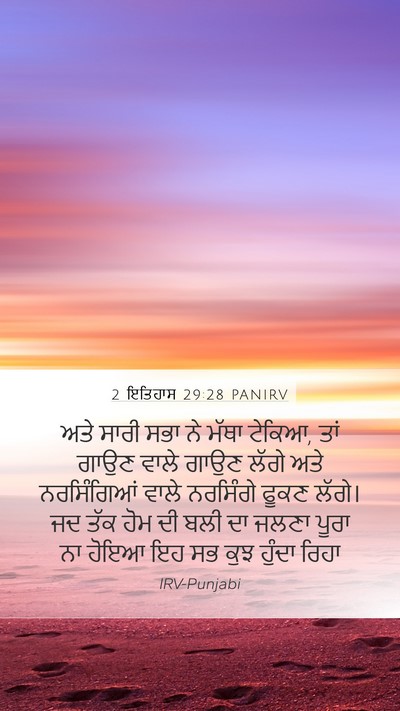 2 ਇਤਿਹਾਸ 29:28 PANIRV Mobile Phone Wallpaper - ਅਤੇ ਸਾਰੀ ਸਭਾ ਨੇ - Mobile Bible Verse Wallpaper