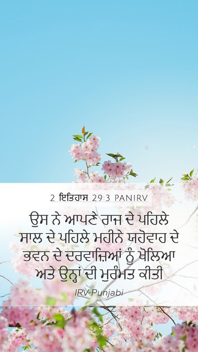 2 ਇਤਿਹਾਸ 29:3 PANIRV Bible Verse Image